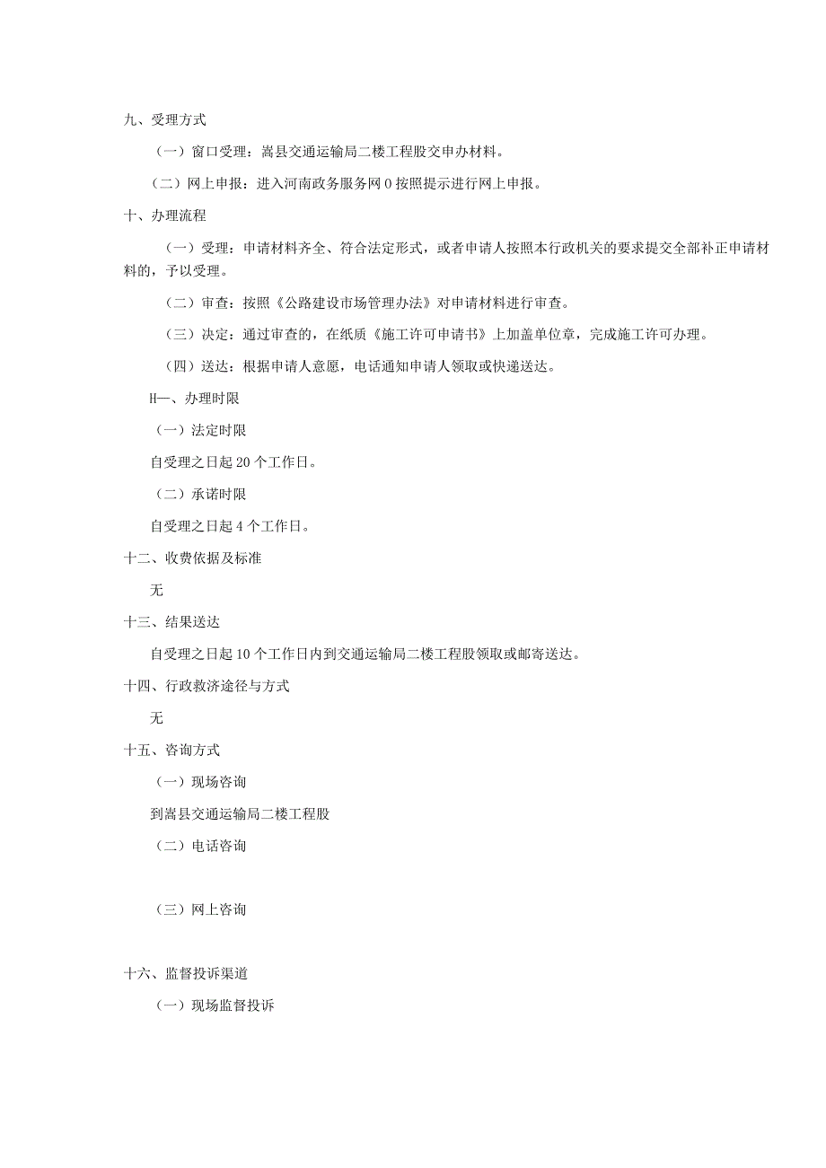 公路建设项目施工许可服务指南.docx_第2页