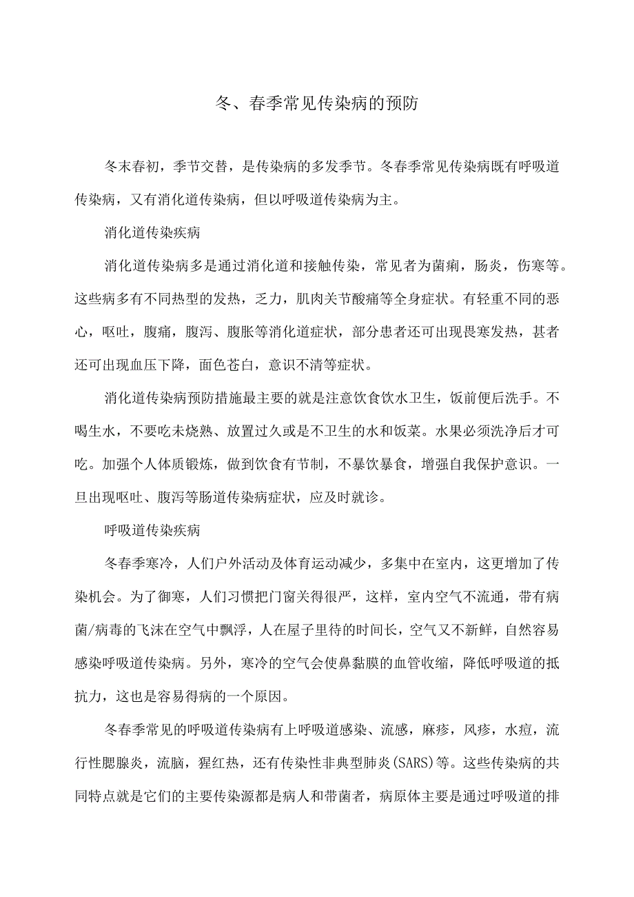 冬、春季常见传染病的预防（2024年）.docx_第1页