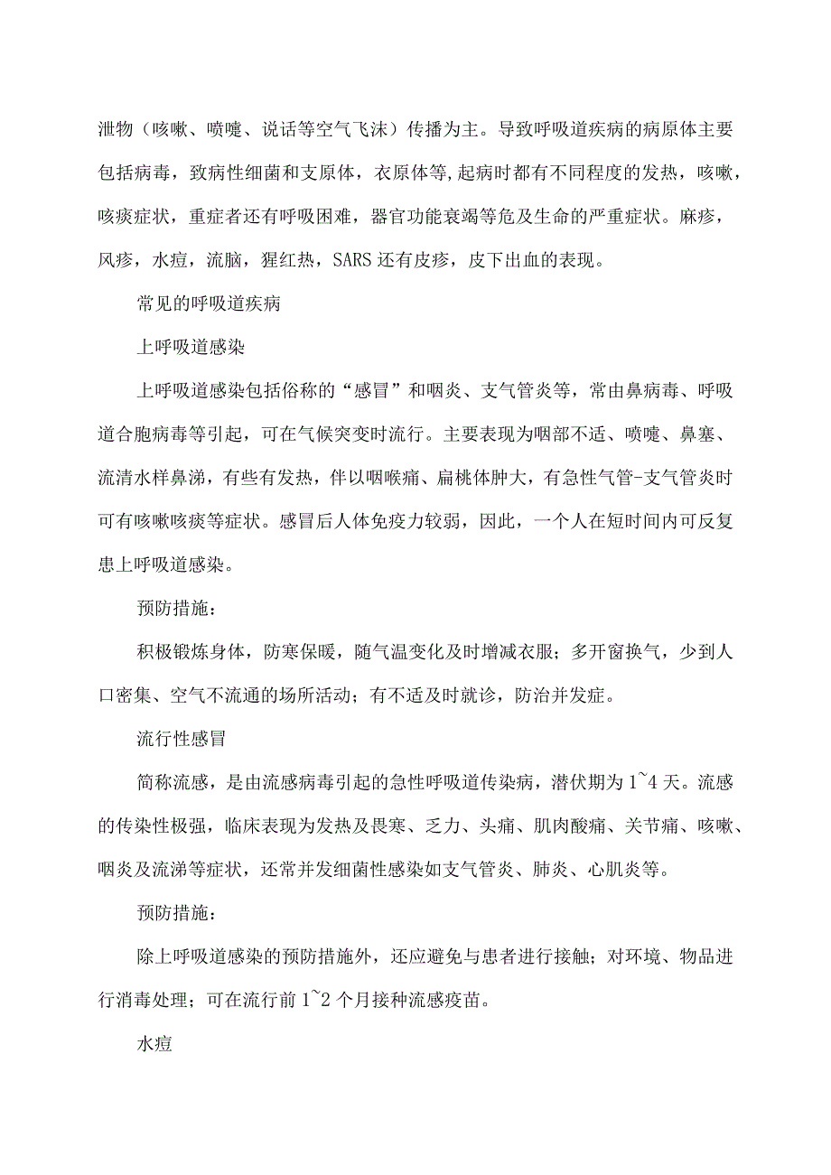 冬、春季常见传染病的预防（2024年）.docx_第2页