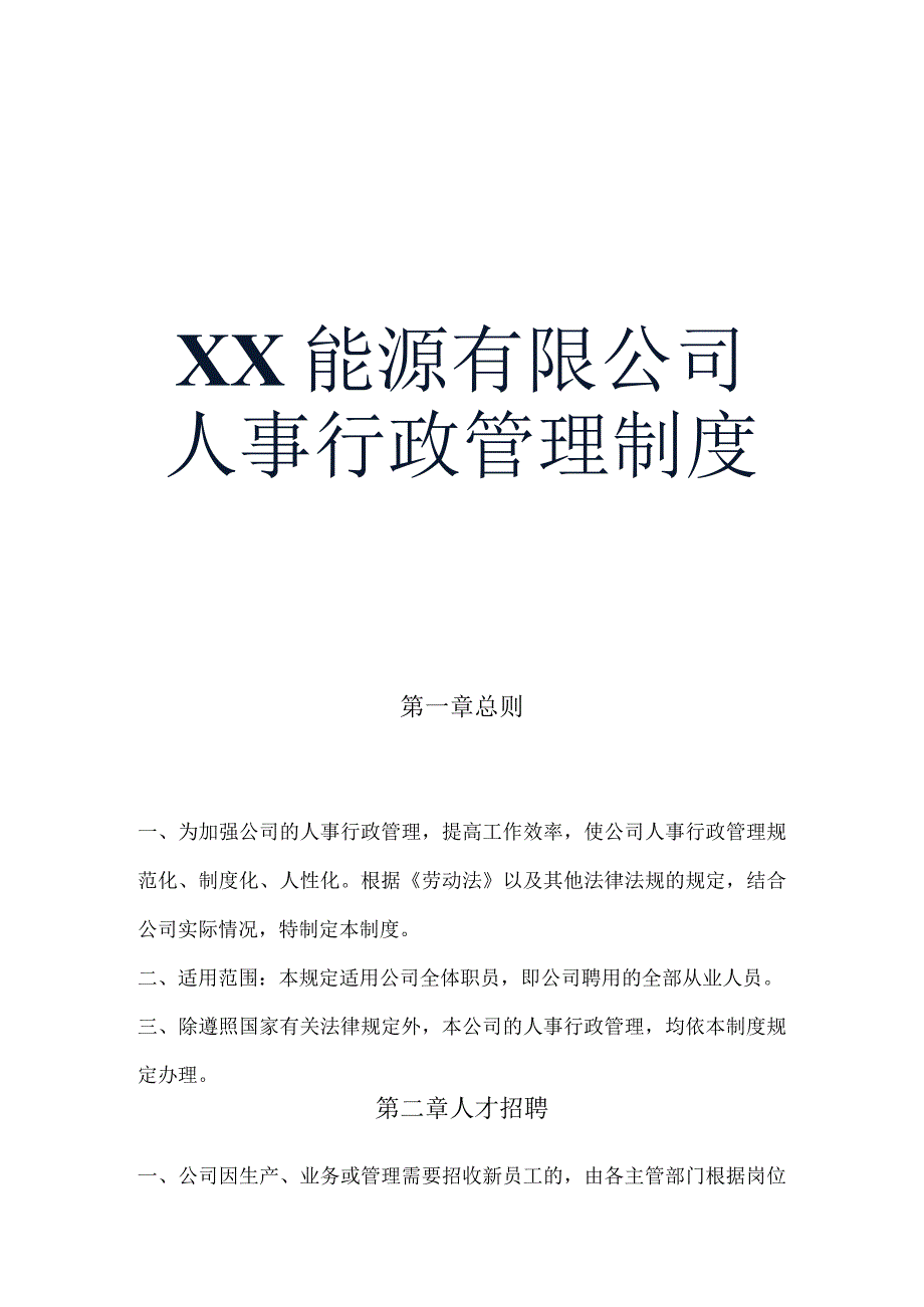 公司人事行政管理制度.docx_第1页