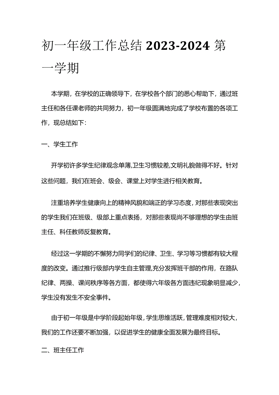 初一年级工作总结2023-2024第一学期.docx_第1页