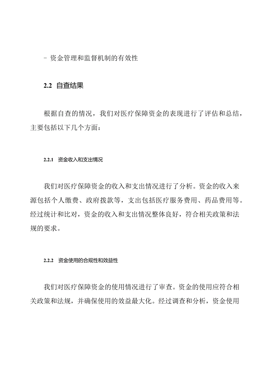 医疗保障资金飞行检验自查调整表现报告.docx_第2页