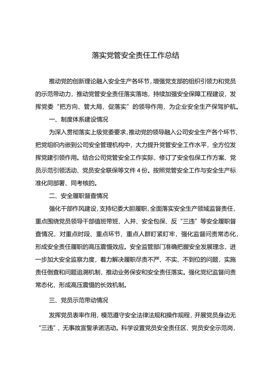 党管安全工作总结.docx_第1页