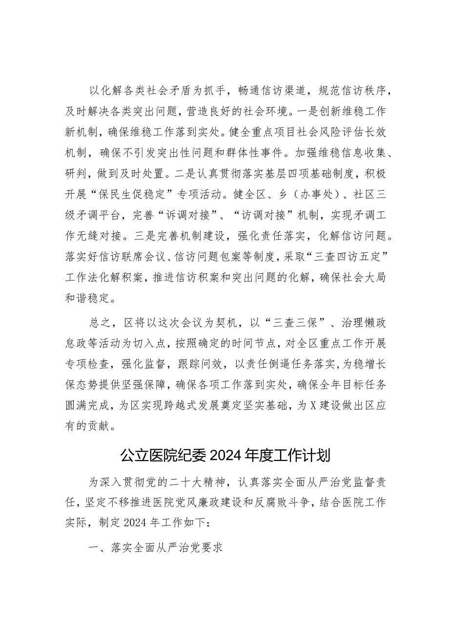 县区委书记在全市稳增长保态势经验交流会上的发言提纲&公立医院纪委2024年度工作计划.docx_第3页