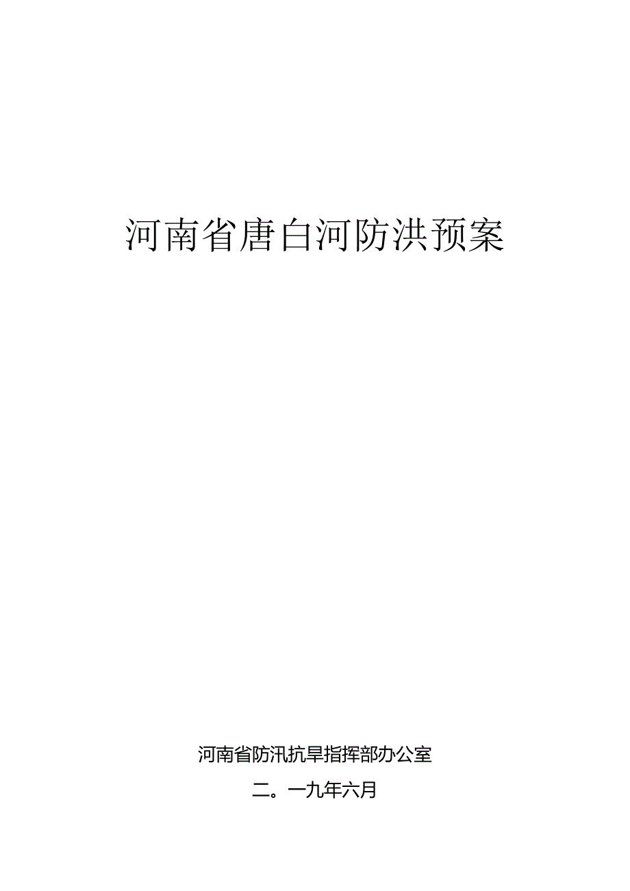 河南省唐白河防洪预案.docx_第1页