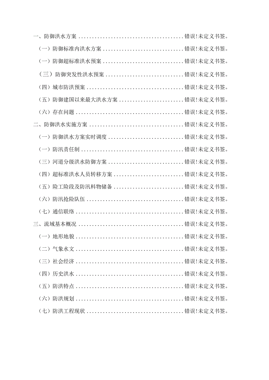 河南省唐白河防洪预案.docx_第2页