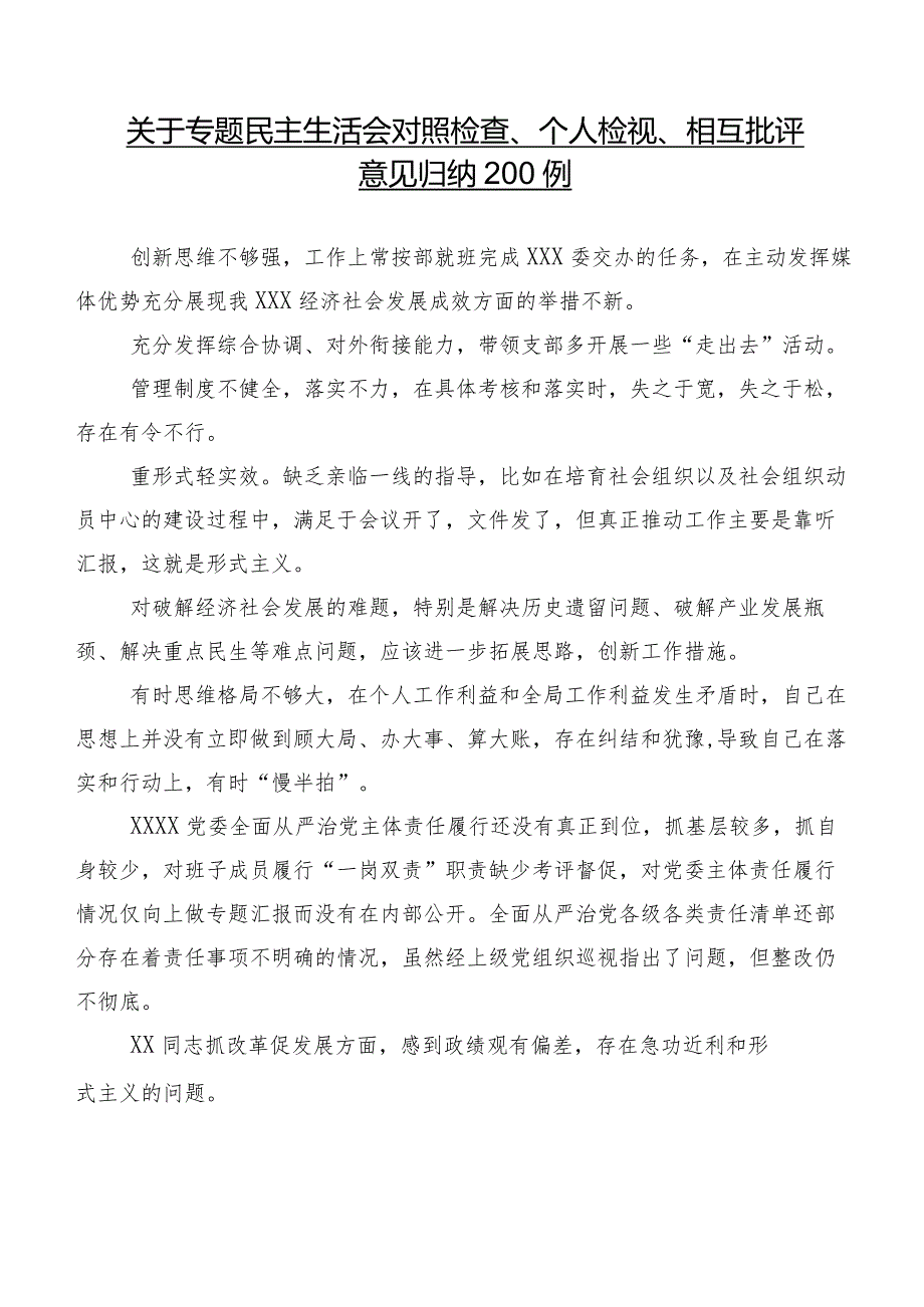 关于专题民主生活会对照检查、个人检视、相互批评意见归纳200例.docx_第1页