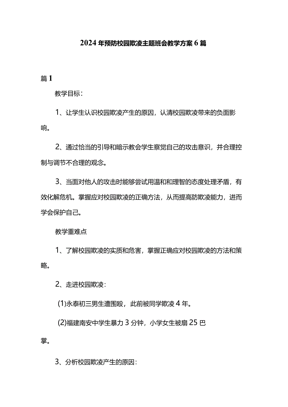 2024年预防校园欺凌主题班会教学方案6篇.docx_第1页