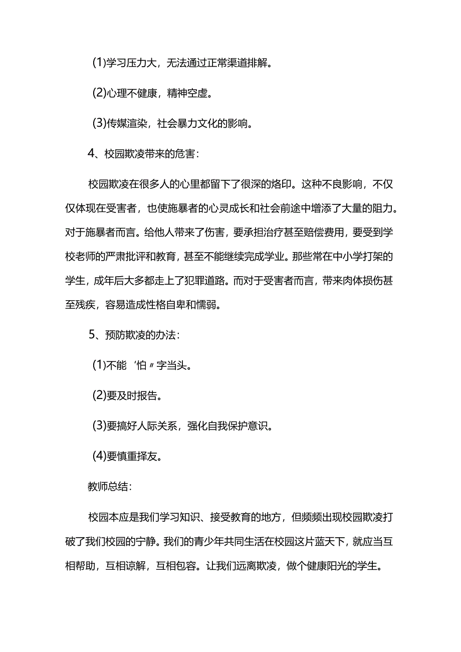 2024年预防校园欺凌主题班会教学方案6篇.docx_第2页