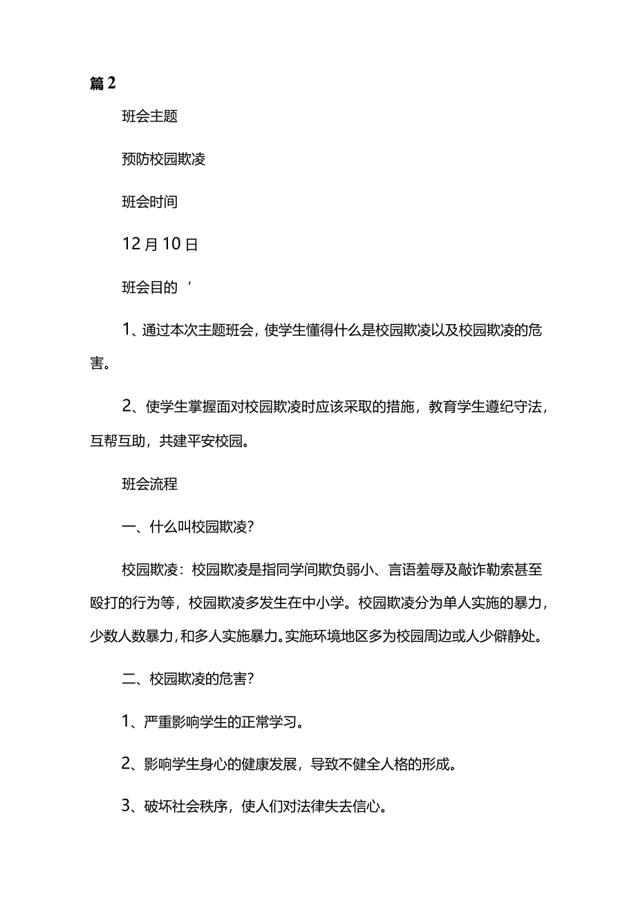 2024年预防校园欺凌主题班会教学方案6篇.docx_第3页