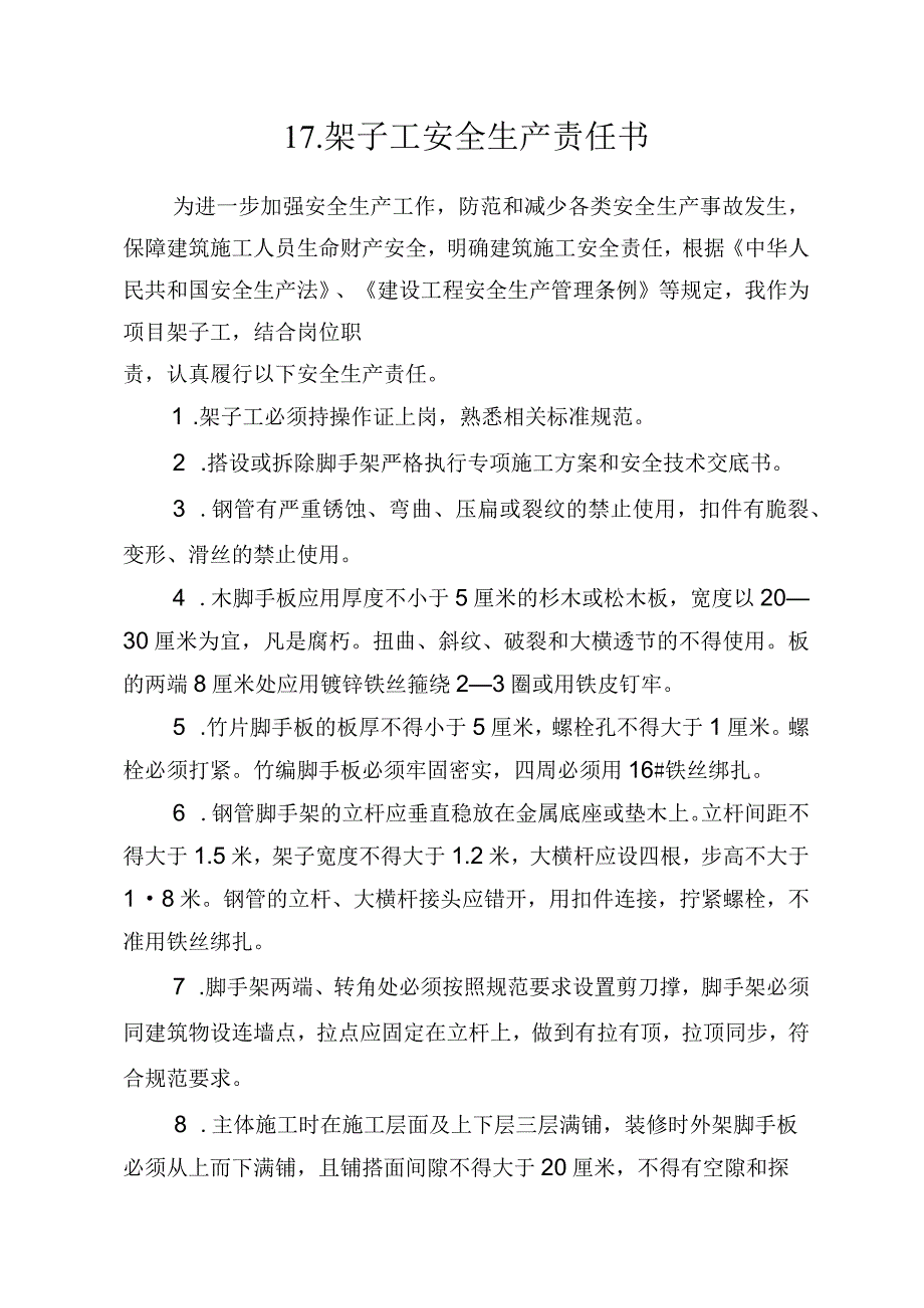 17.建筑施工企业架子工安全生产责任书（2024版参考范本）.docx_第1页