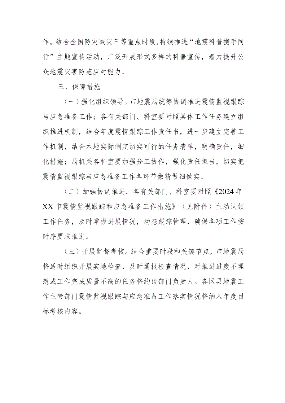 2024年全市震情监视跟踪和应急准备工作方案.docx_第3页