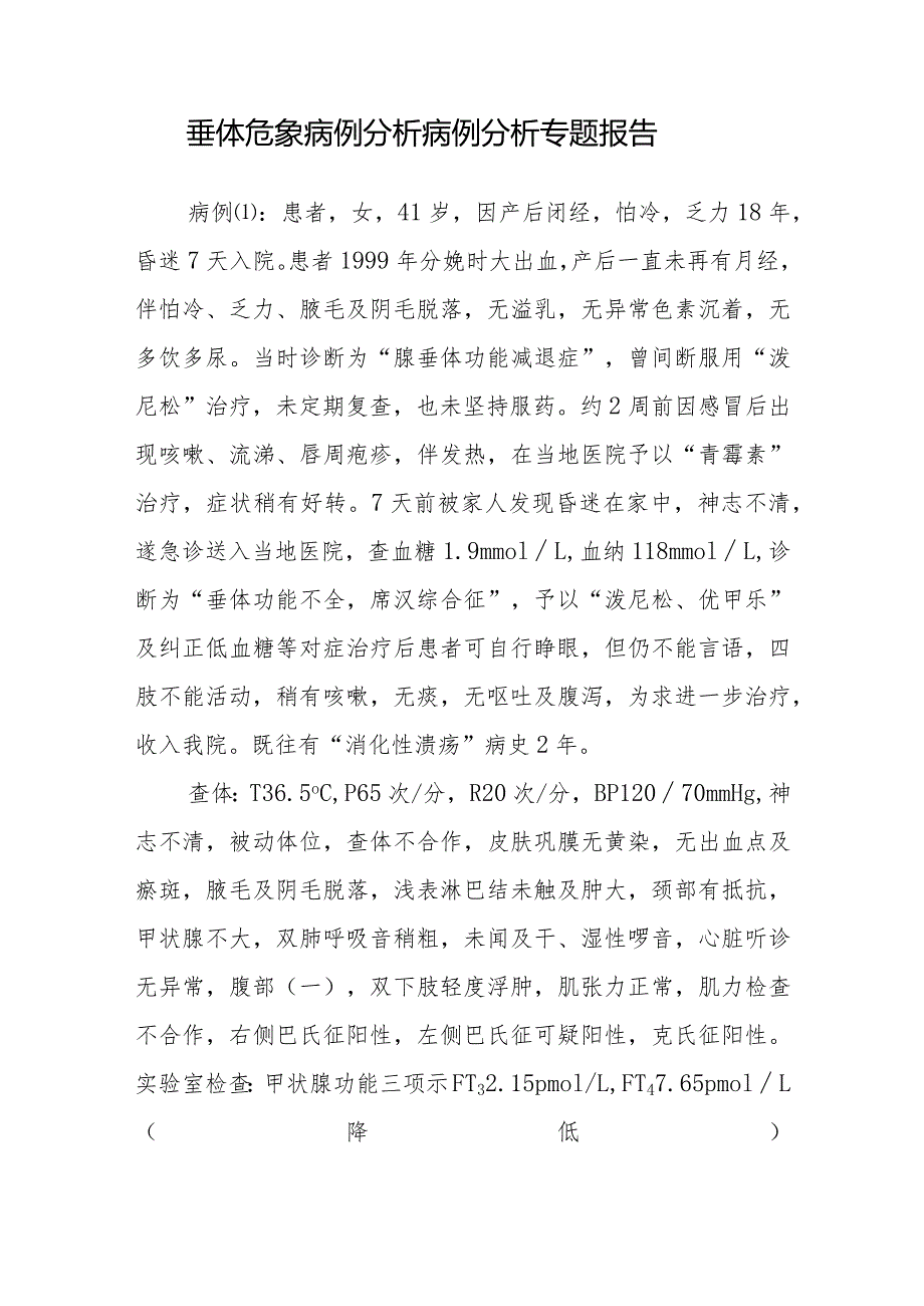 内分泌科医师晋升副主任医师病例分析专题报告（垂体危象病）.docx_第2页