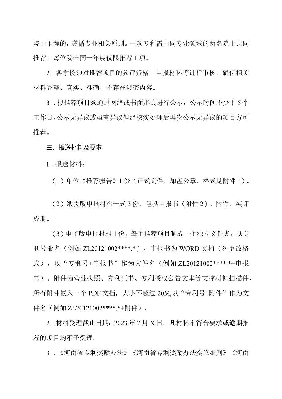 郑州XX职业技术学院关于组织申报第四届河南省专利奖的通知（2024年）.docx_第2页