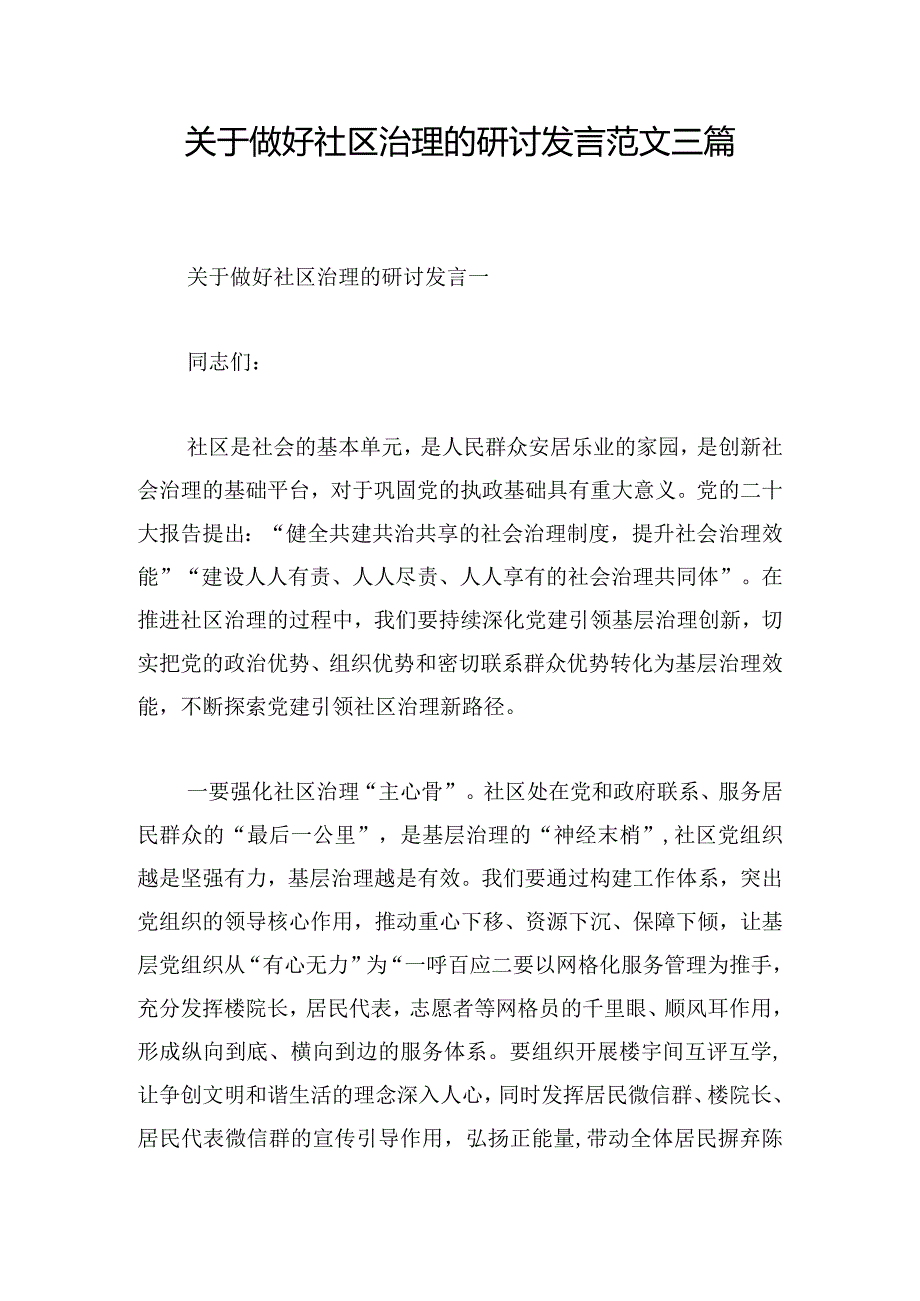 关于做好社区治理的研讨发言范文三篇.docx_第1页