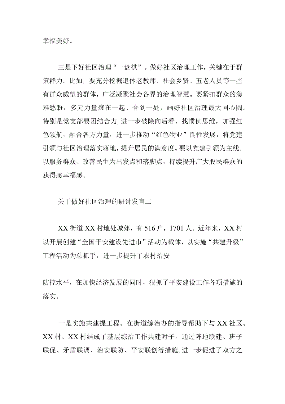 关于做好社区治理的研讨发言范文三篇.docx_第3页