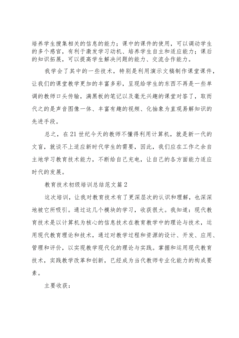 教育技术初级培训总结范文（32篇）.docx_第2页