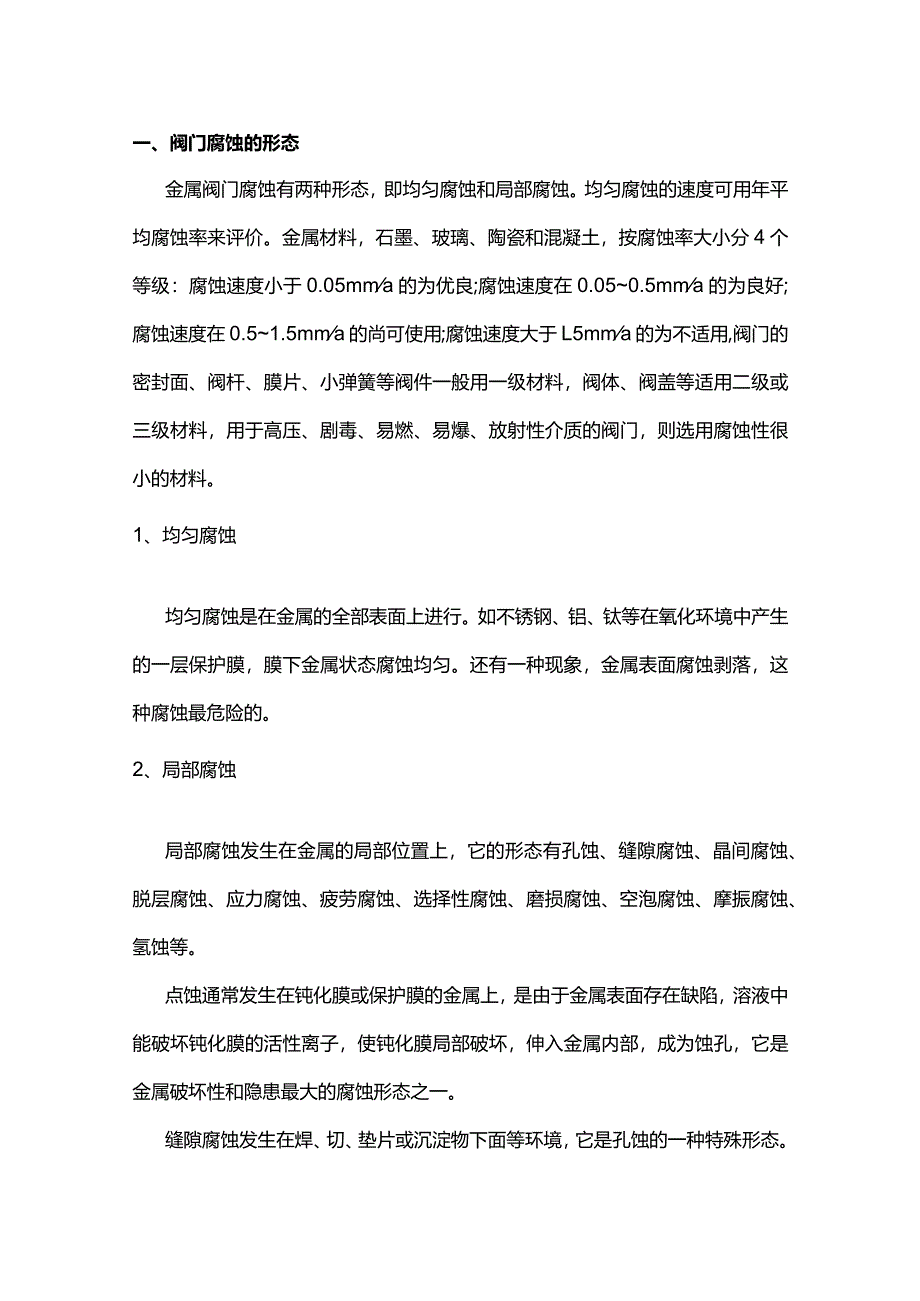 技能培训资料：避免阀门腐蚀的方法.docx_第1页