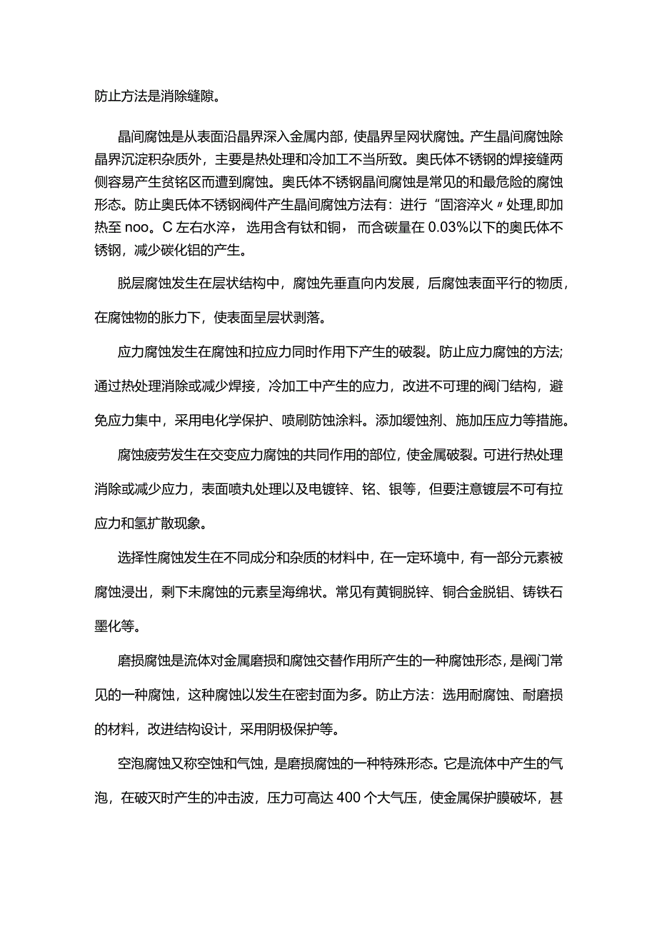 技能培训资料：避免阀门腐蚀的方法.docx_第2页