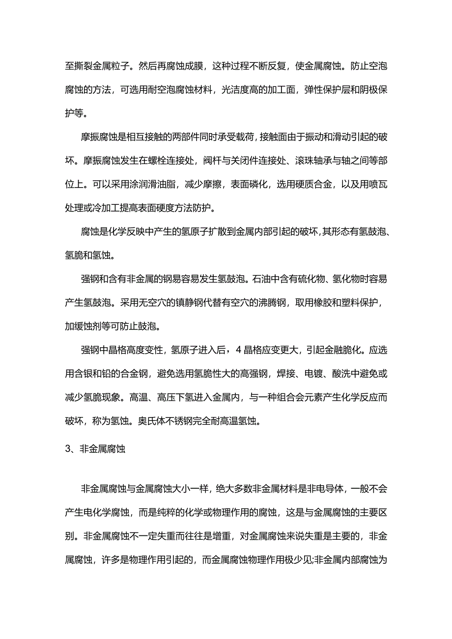 技能培训资料：避免阀门腐蚀的方法.docx_第3页