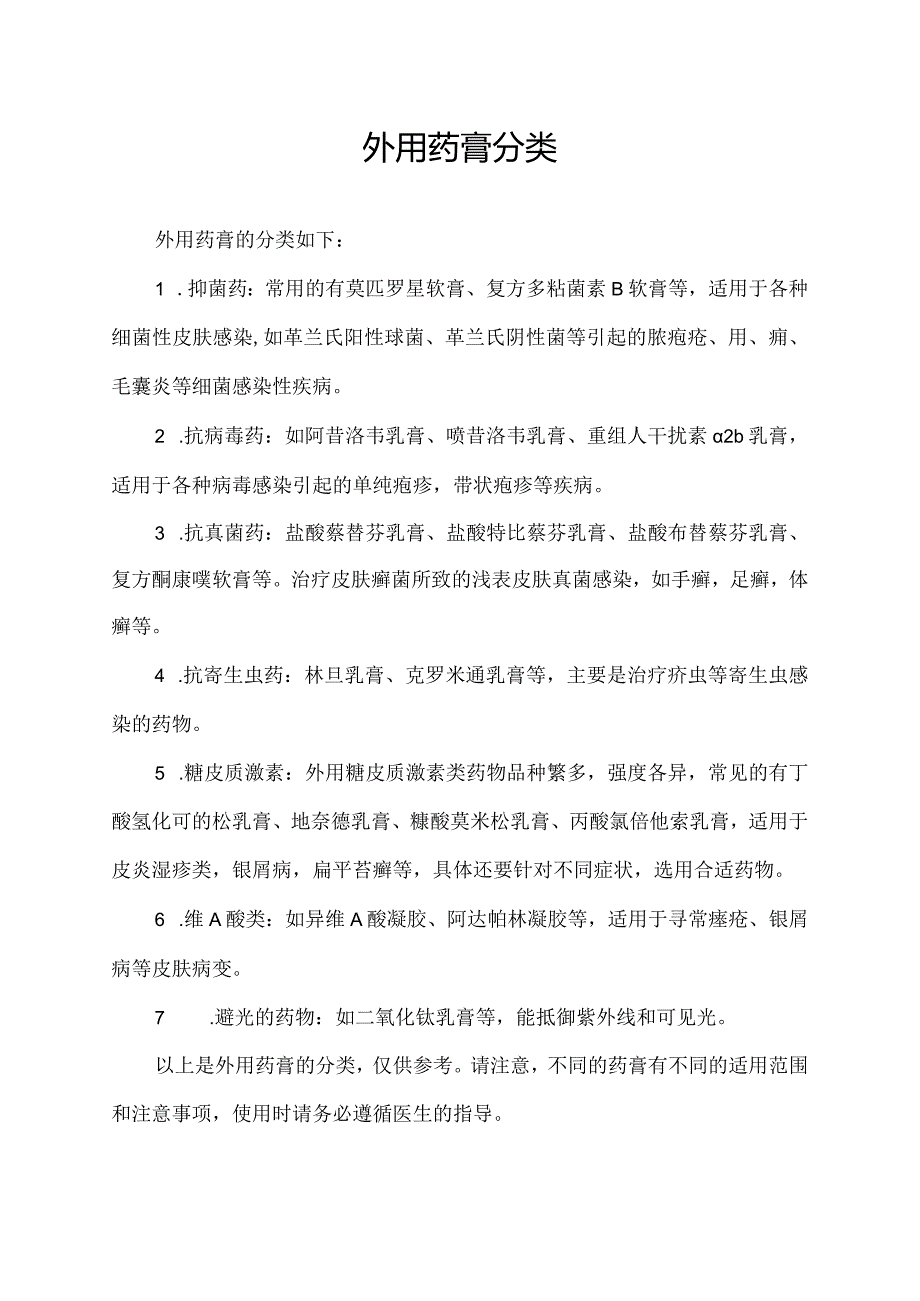 外用药膏分类.docx_第1页