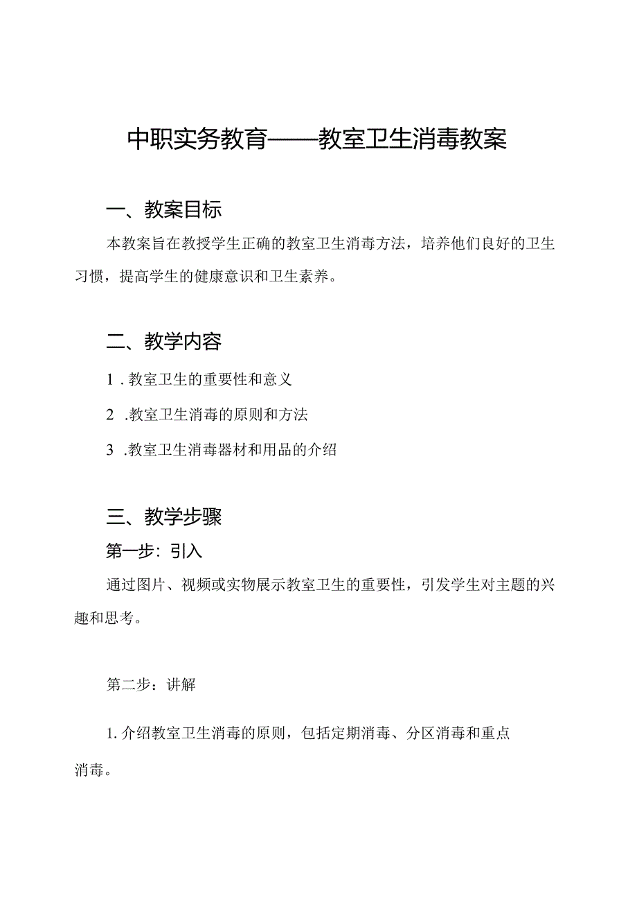 中职实务教育——教室卫生消毒教案.docx_第1页