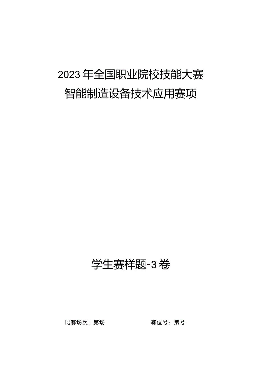 全国职业大赛（中职）ZZ008智能制造设备技术应用赛题第3套（学生赛）3.docx_第1页