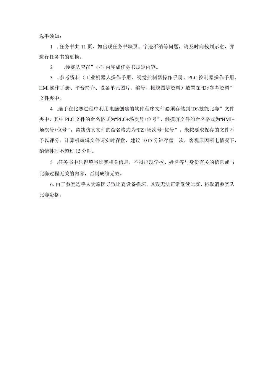 全国职业大赛（中职）ZZ008智能制造设备技术应用赛题第3套（学生赛）3.docx_第2页