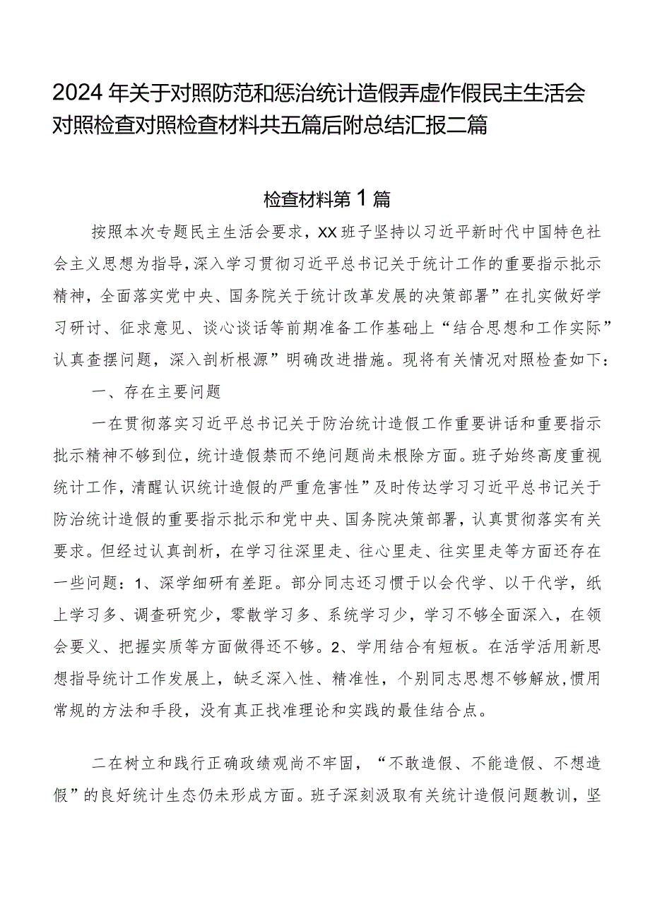 2024年关于对照防范和惩治统计造假弄虚作假民主生活会对照检查对照检查材料共五篇后附总结汇报二篇.docx_第1页