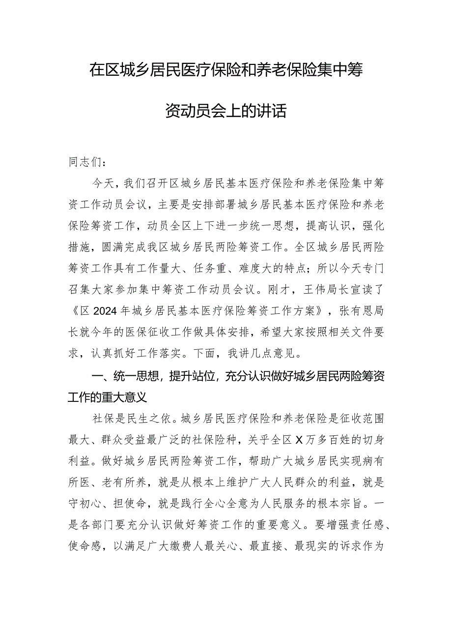 在区城乡居民医疗保险和养老保险集中筹资动员会上的讲话.docx_第1页