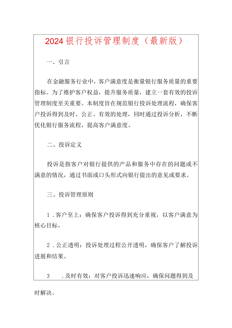 2024银行投诉管理制度（最新版）.docx_第1页