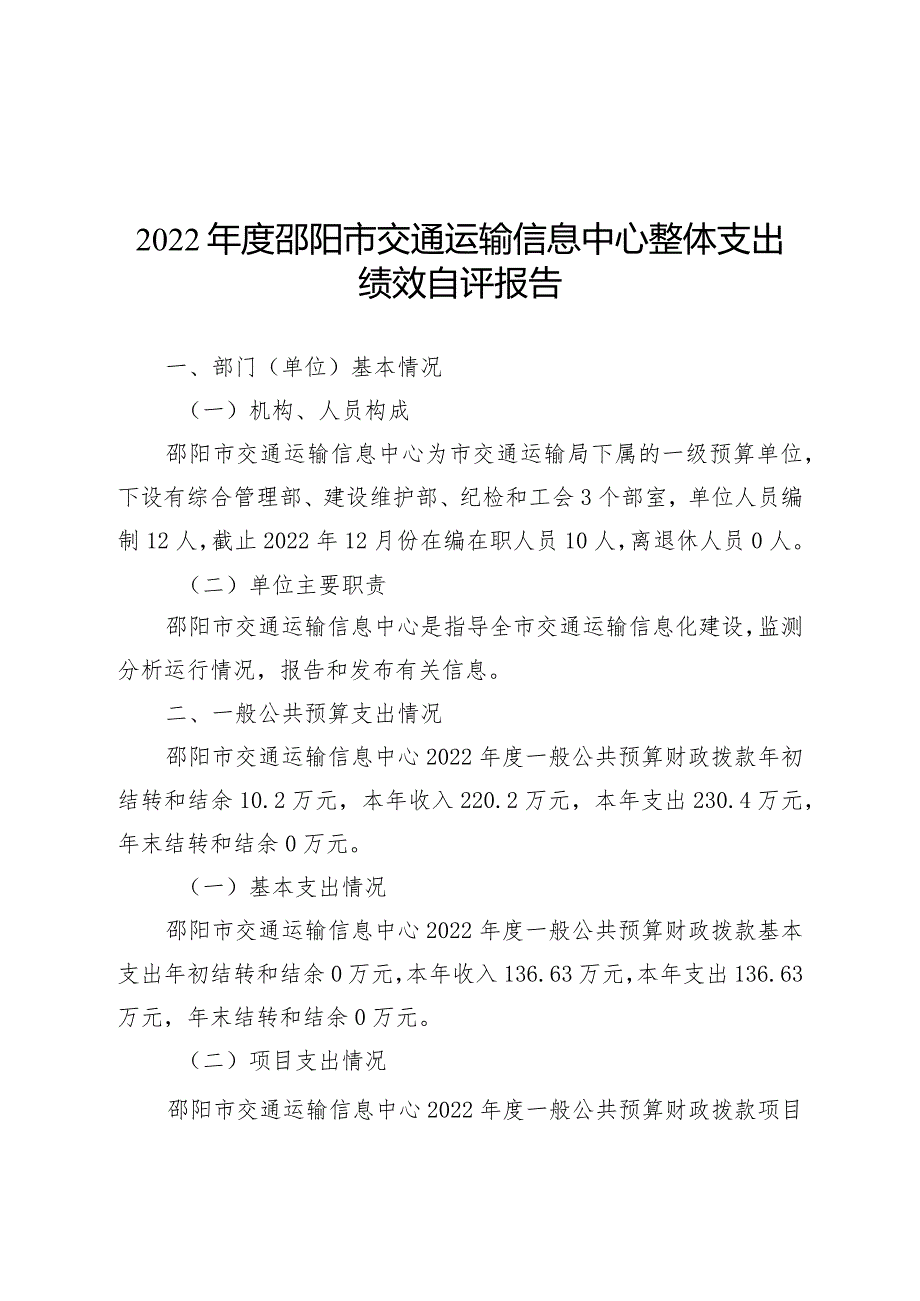 2022年度邵阳市交通运输信息中心整体支出绩效自评报告.docx_第3页