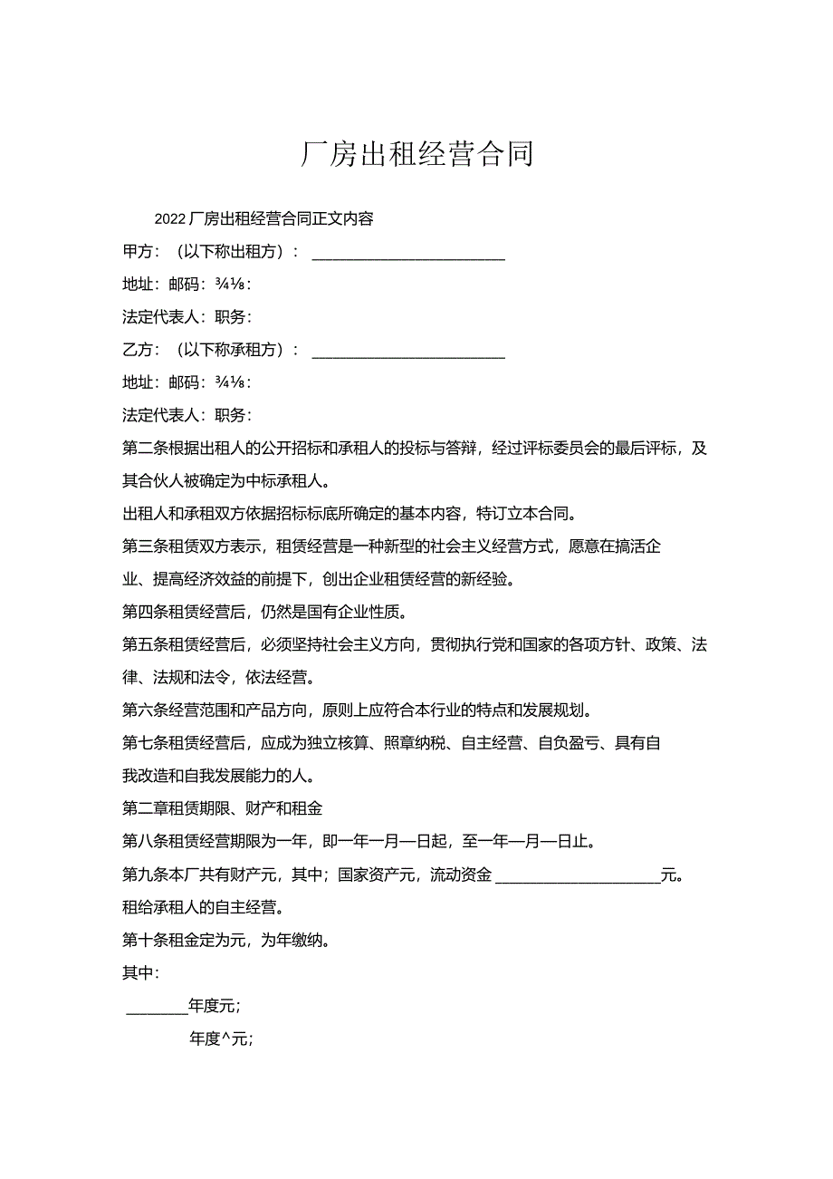 厂房出租经营合同.docx_第1页