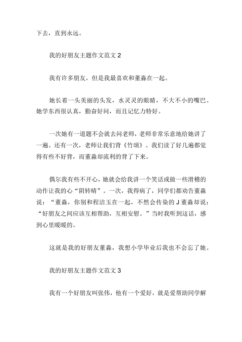 我的好朋友主题作文范文五篇.docx_第2页