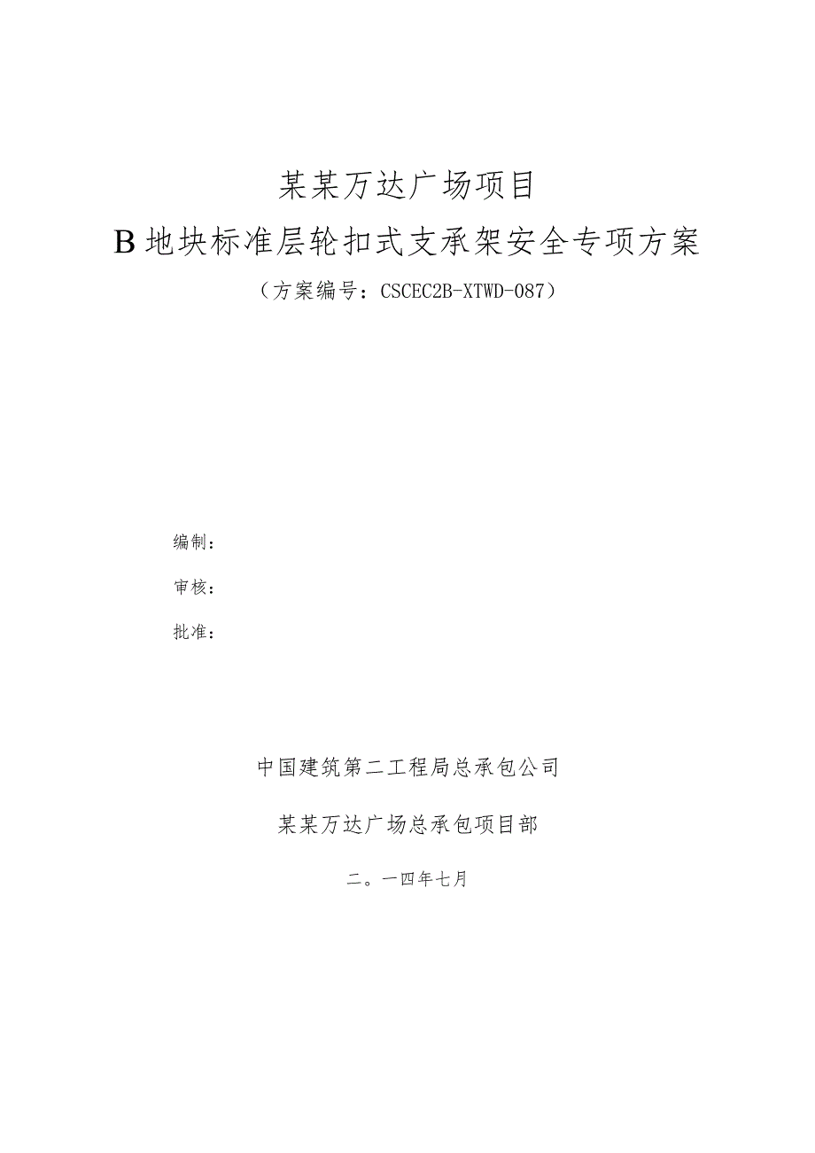 B区承插型盘扣支撑施工方案C模板.docx_第1页