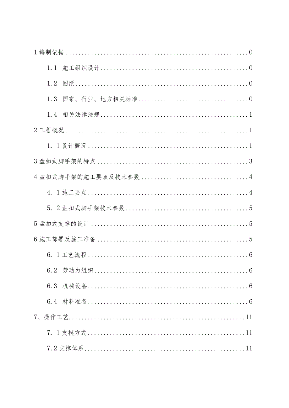 B区承插型盘扣支撑施工方案C模板.docx_第2页