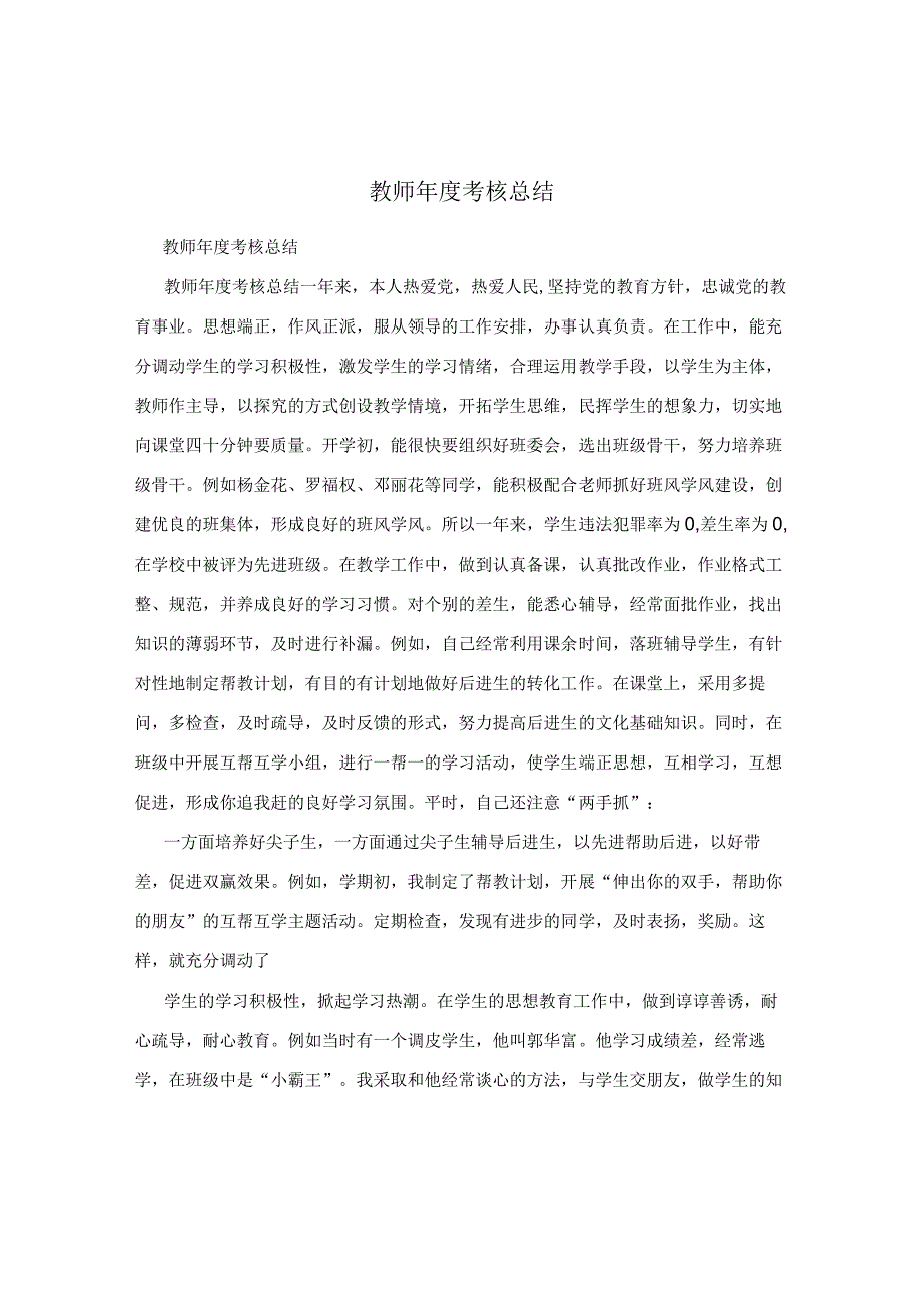 教师年度考核总结.docx_第1页