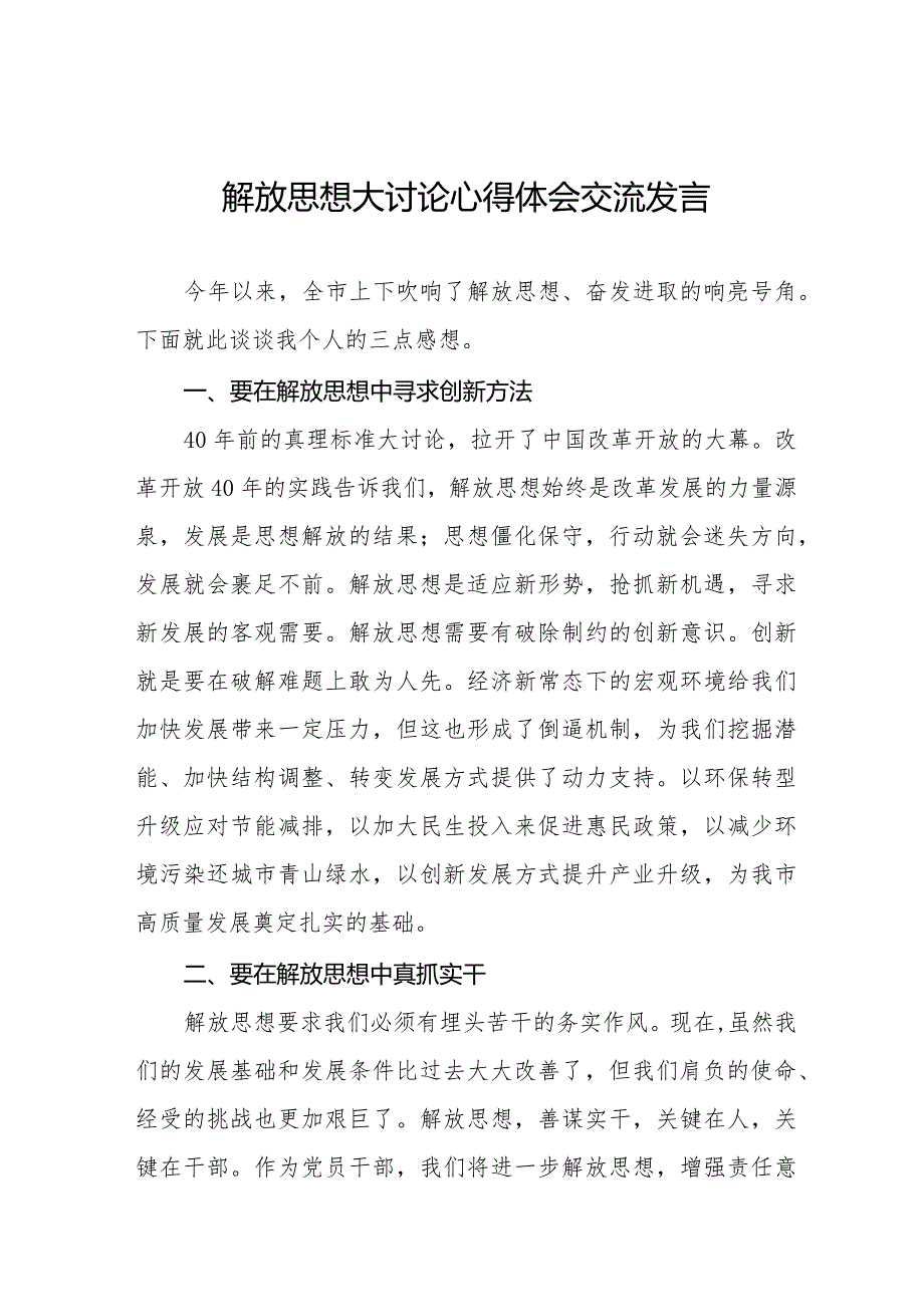 生态环保干部关于解放思想大讨论活动的心得体会八篇.docx_第1页