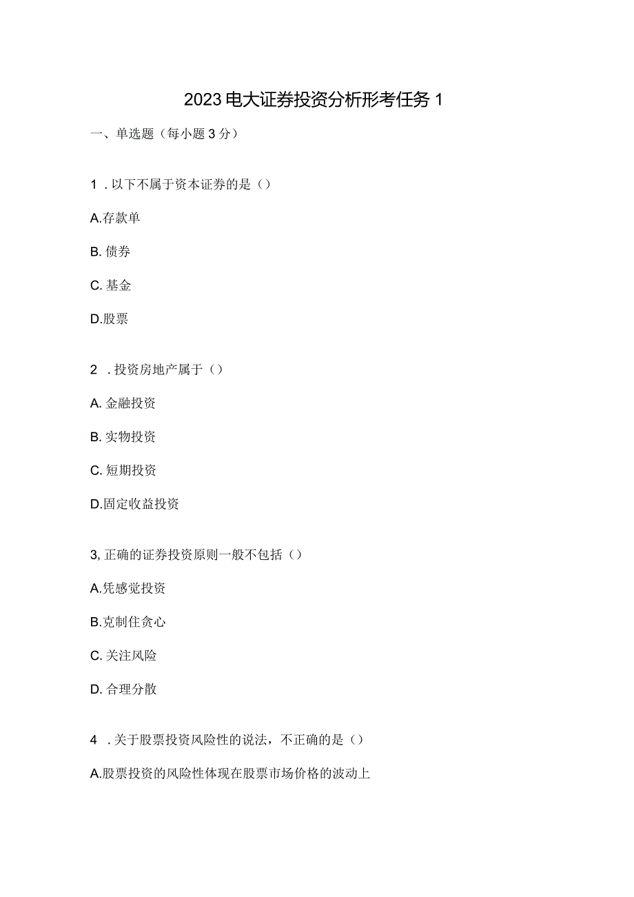 2023电大证券投资分析形考任务1.docx_第1页