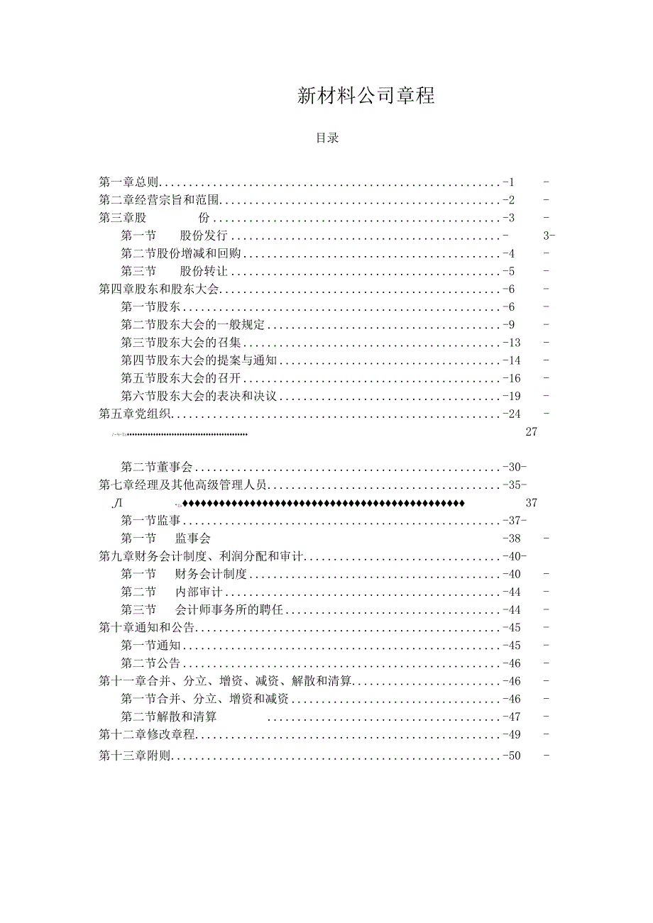 新材料公司章程.docx_第1页