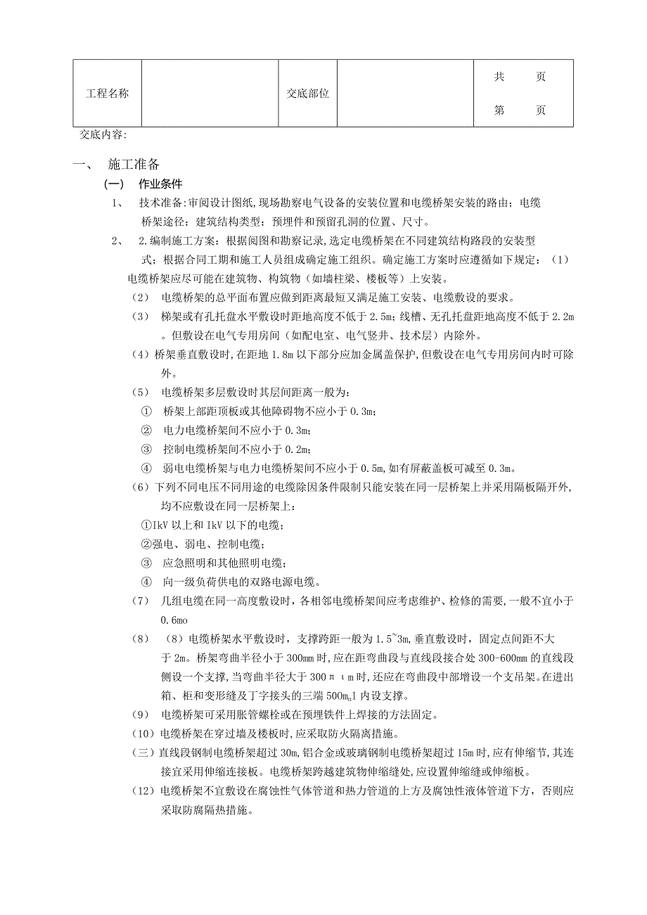 建筑工程室内电缆桥架安装工程.docx_第1页