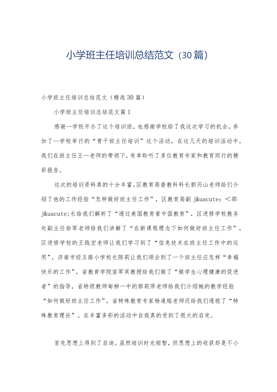 小学班主任培训总结范文（30篇）.docx_第1页