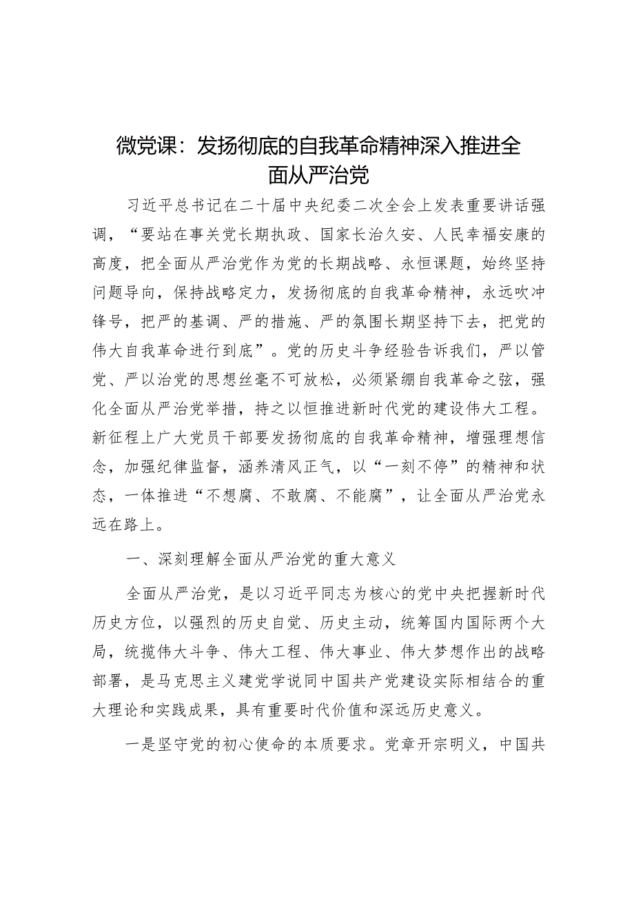 微党课：发扬彻底的自我革命精神深入推进全面从严治党.docx_第1页