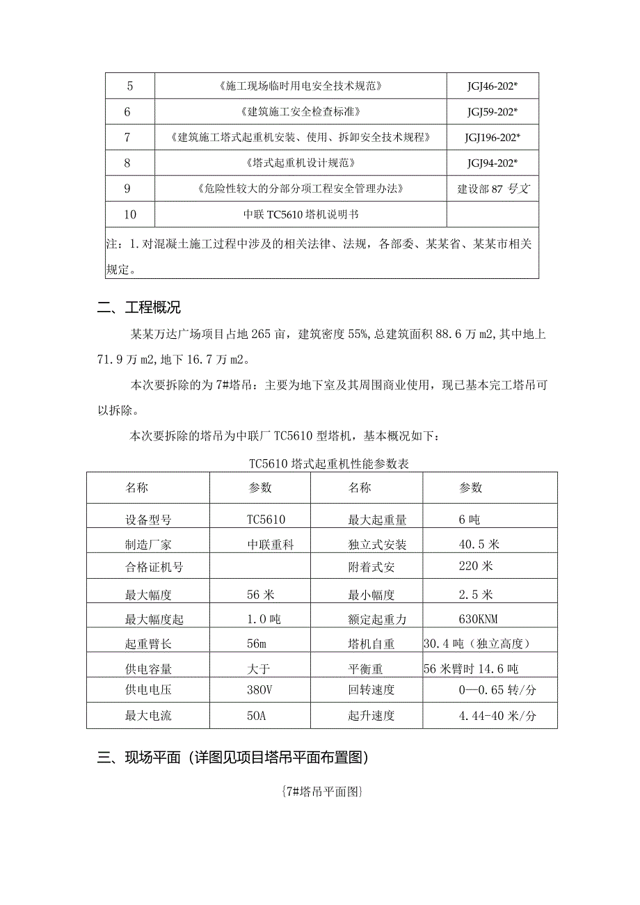 B地块#塔吊拆卸方案模板.docx_第2页