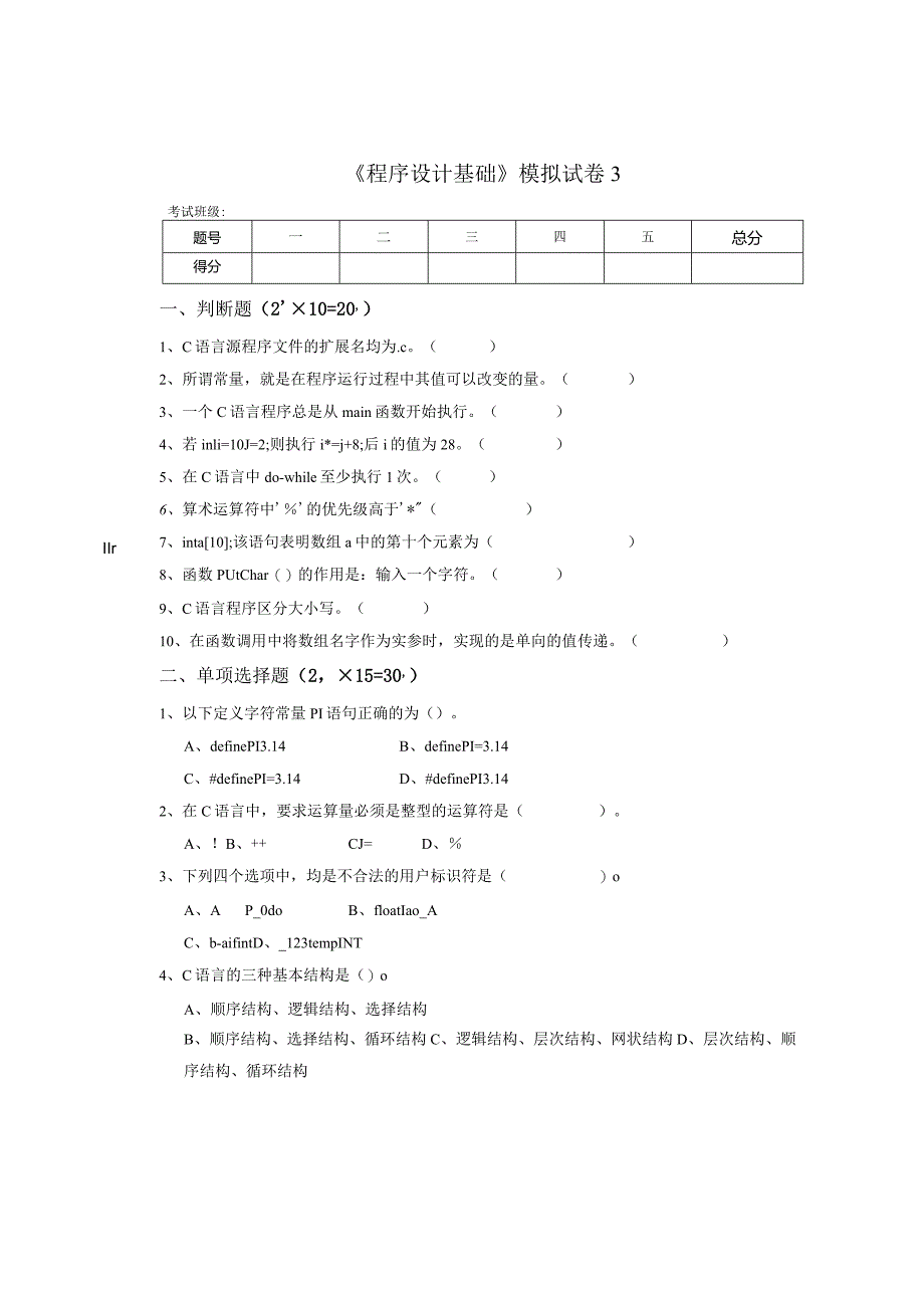 《程序设计基础》模拟试卷3.docx_第1页