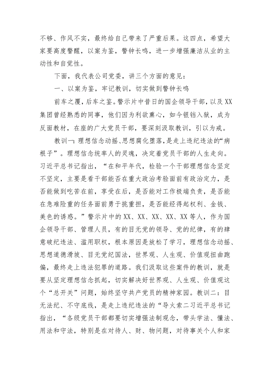 国企董事长在2024年警示教育会上的讲话.docx_第2页