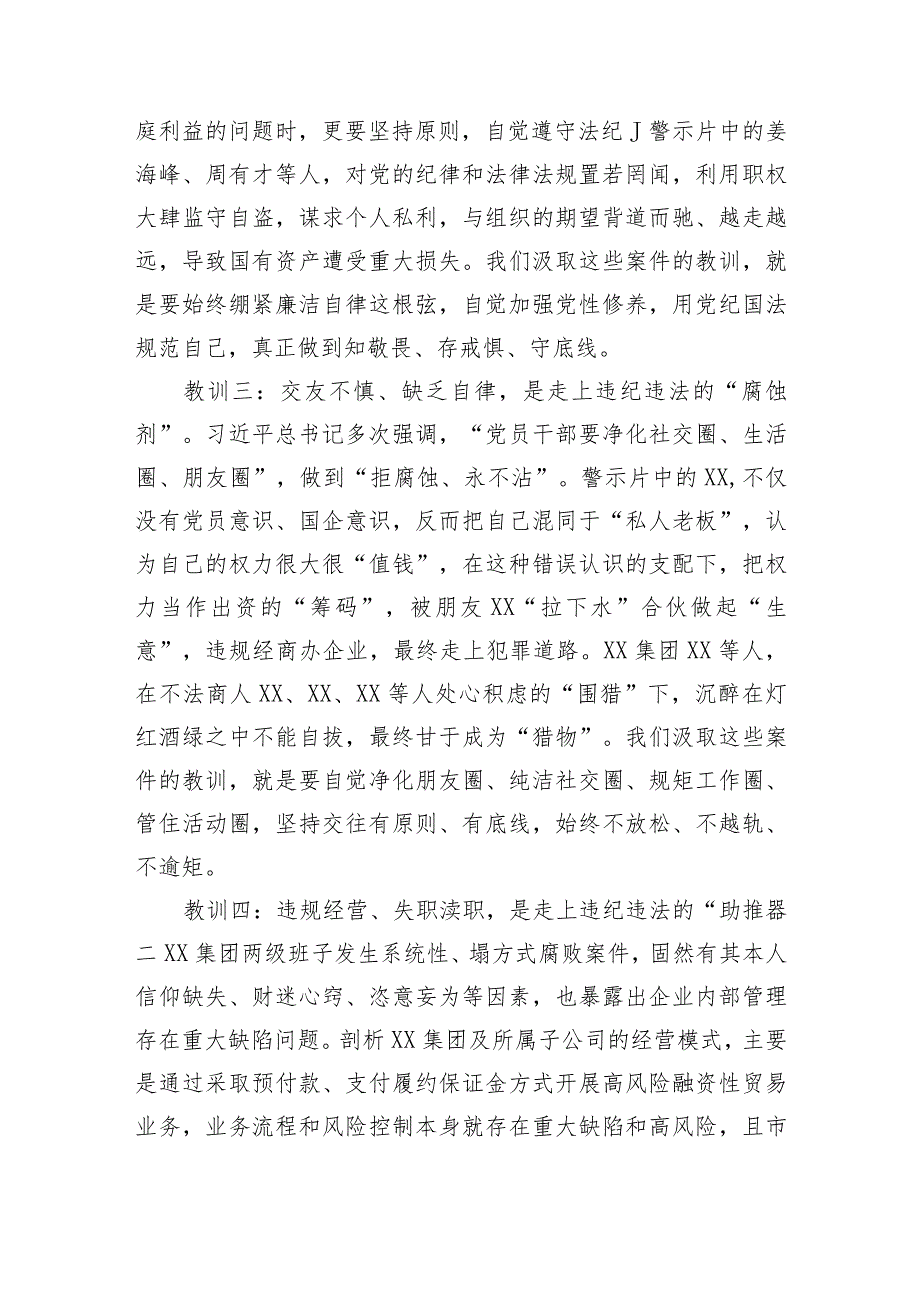 国企董事长在2024年警示教育会上的讲话.docx_第3页