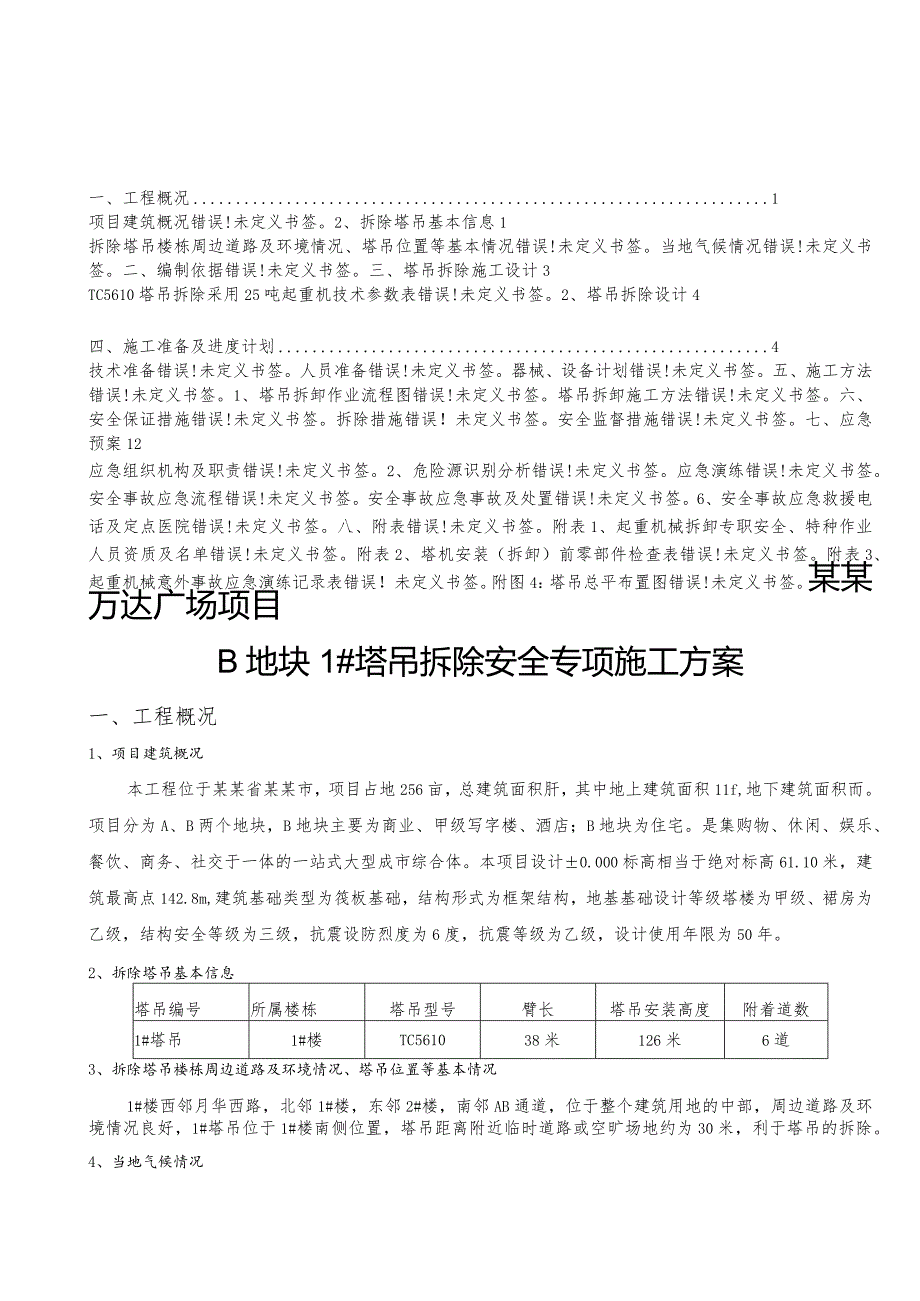 B#塔吊拆除安全专项施工方案（最终版）模板 .docx_第1页