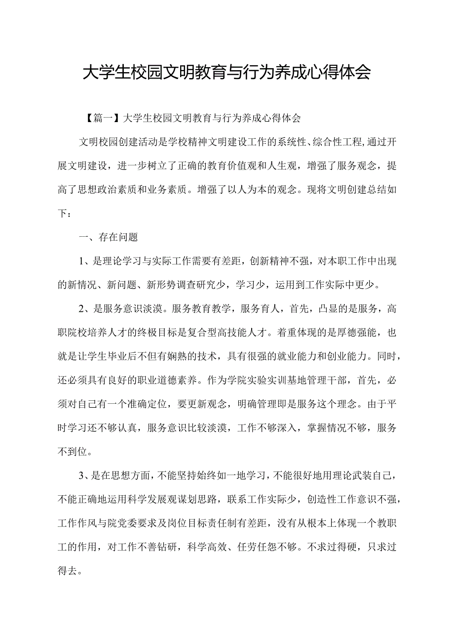 大学生校园文明教育与行为养成心得体会.docx_第1页