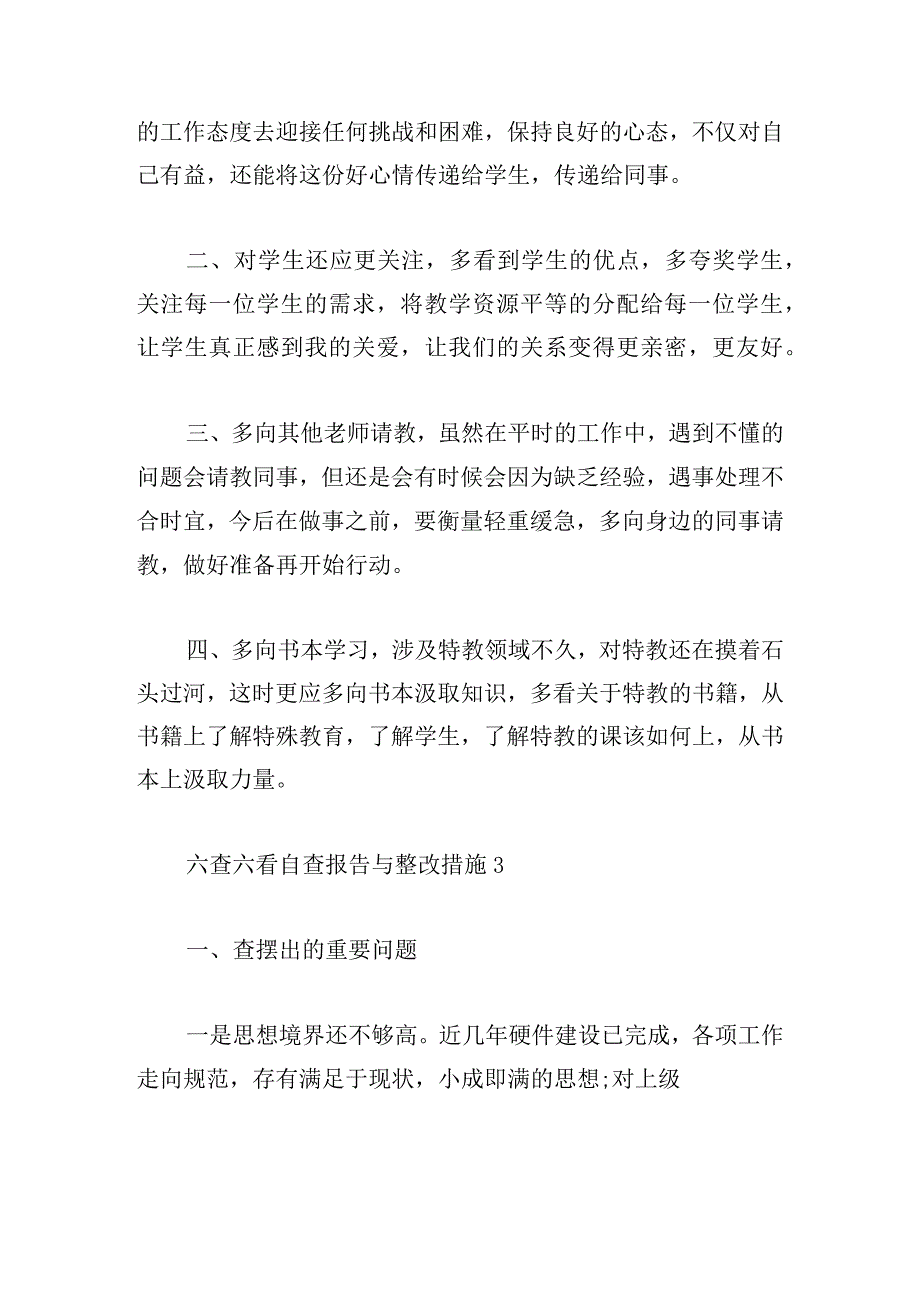 六查六看自查报告与整改措施15篇.docx_第3页